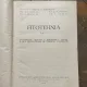 N. Zamfirescu Fitotehnia II Leguminoase, uleioase si uleo-eterice, textile, plante producatoare de tuberculi si radacini