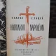Napoleon - E. Tapae, E. Tarle   text in limba franceza
