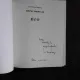 NISIPUL UMBRELOR, POEME HAIKU - ION ONUC NEMES  (POEME, CARTE CU DEDICATIE SI 2 CARTI POSTALE SEMNATE DE AUTOR)