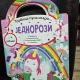 O  geanta plina de jocuri: Unicorni (limba Sarba)