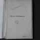 PEISAGII SENTIMENTALE - AL.T. STAMATIAD   (POEME)