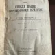 Prelegeri Academice despre Liturgica Bisericei Dreptcredincioase Rasaritene - Vasile Mitrofanovici