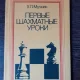 PRIMELE LECTII IN SAH - H.L. MUCINIK  (CARTE IN LIMBA RUSA)