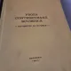Proza contemporana sovietica, povestiri si nuvele, curs universitar, 1977