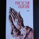 PSIHOLOGIA RUGACIUNII - IOAN BUNEA