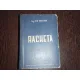 RACHETA - ION PASCARU