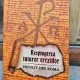 Respingerea tuturor ereziilor - Hipolit din Roma