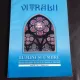 Revista Vitralii, Lumini si Umbre nr.7/2011 (revista veteranilor din Serviciile Romane de Informatii)