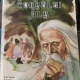 Stejarul Corbului Alb - Gligor Hasa