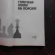 STRATEGIA ATACULUI LA REGE, IN JOCUL DE SAH - A.S. VOLCIOK  (CARTE DE SAH, IN LIMBA RUSA)