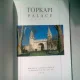 TOPKAPI PALACE   (PALATUL TOPKAPI)