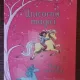 Zanna Davidson - Unicornii Magici, Vraja Vantului